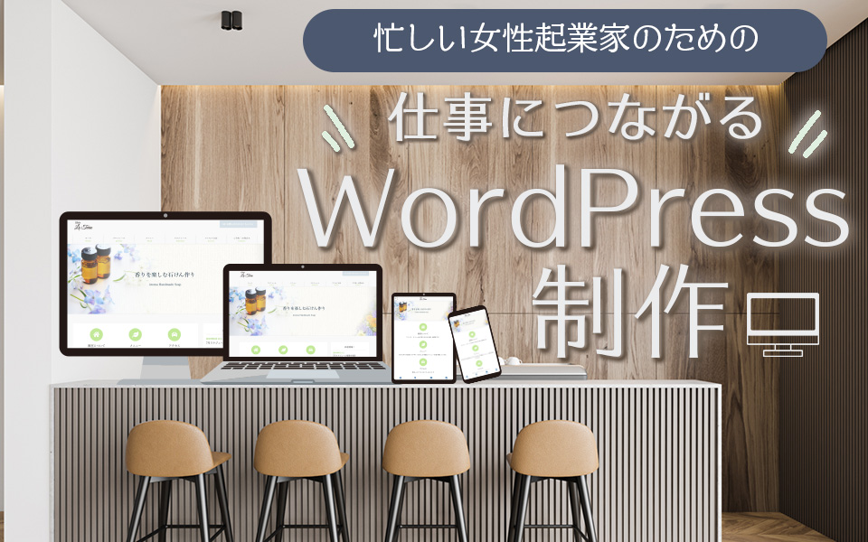 ワードプレス制作