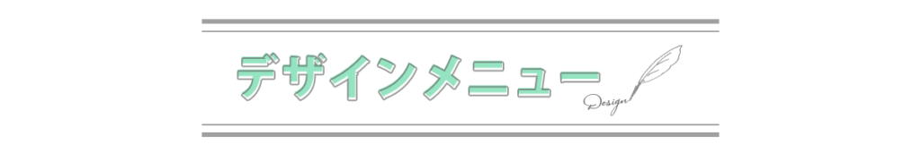 デザインメニュー