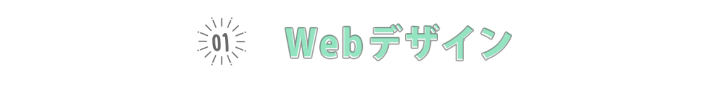 Webデザイン